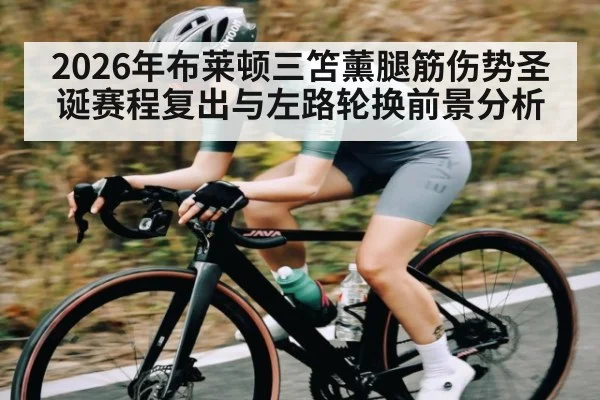 2026年布莱顿三笘薰腿筋伤势圣诞赛程复出与左路轮换前景分析 - kaiyun