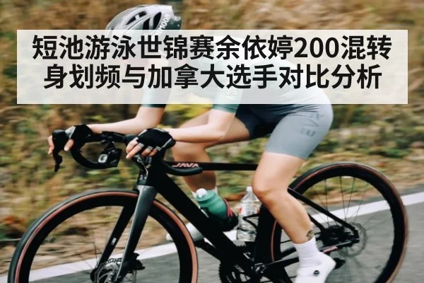 短池游泳世锦赛余依婷200混转身划频与加拿大选手对比分析 - kaiyun